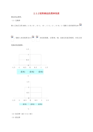 高中数学 2.3 变换的复合与矩阵的乘法 2.3.2 矩阵乘法的简单性质教案 苏教版选修4-2-苏教版高二选修4-2数学教案