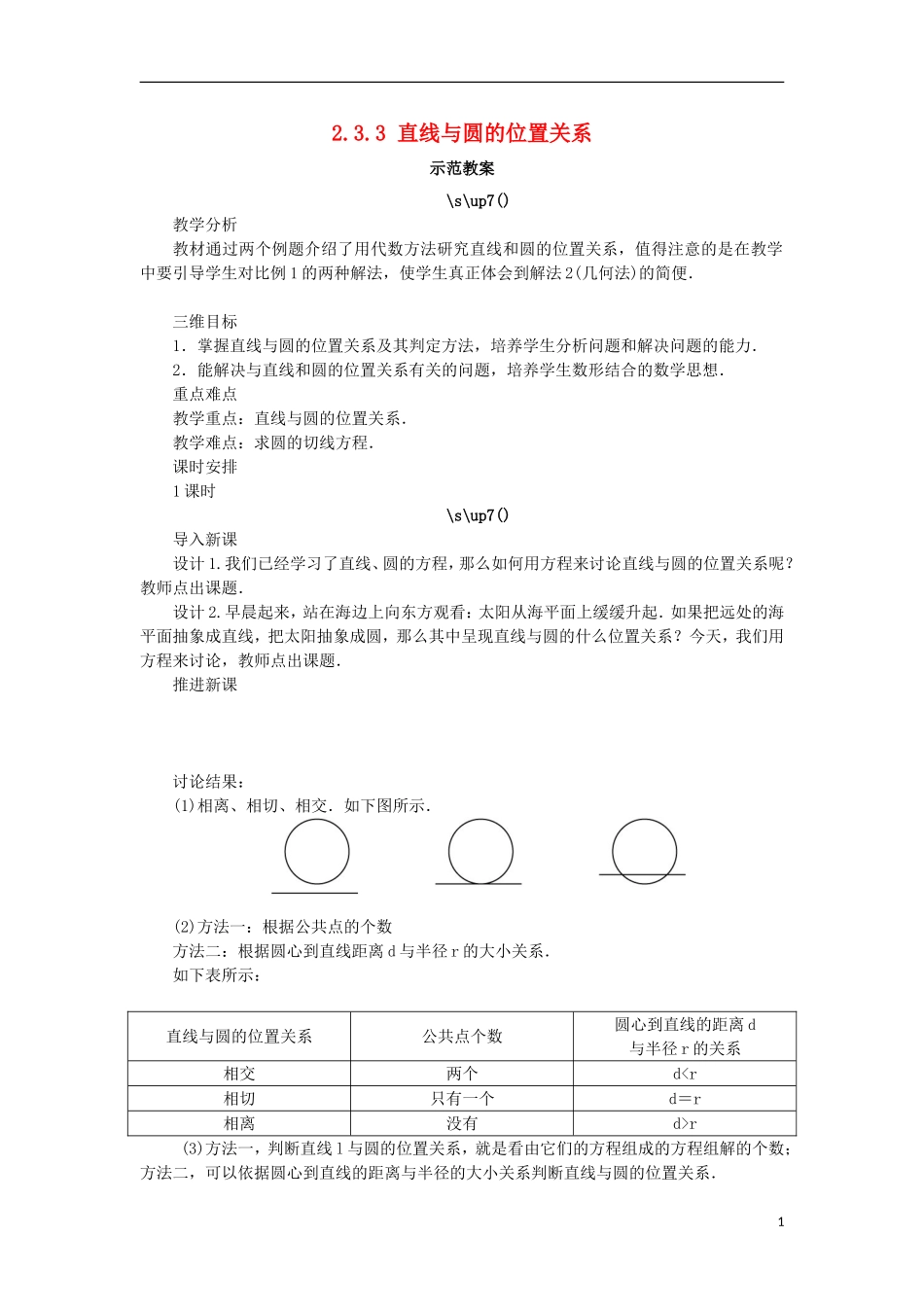 高中数学 2.3 圆的方程 2.3.3 直线与圆的位置关系教案 新人教B版必修2-新人教B版高一必修2数学教案_第1页