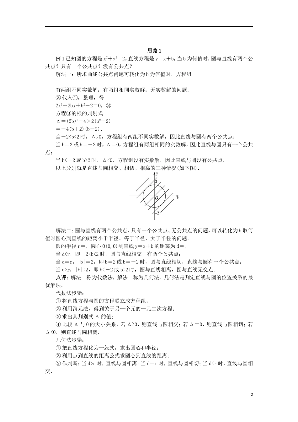 高中数学 2.3 圆的方程 2.3.3 直线与圆的位置关系教案 新人教B版必修2-新人教B版高一必修2数学教案_第2页