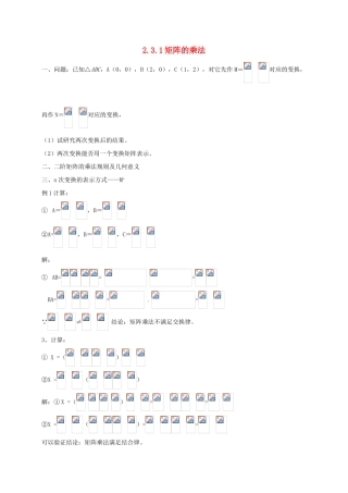 高中数学 2.3 变换的复合与矩阵的乘法 2.3.1 矩阵的乘法教案 苏教版选修4-2-苏教版高二选修4-2数学教案