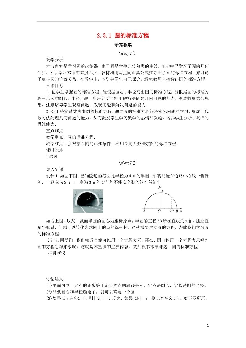 高中数学 2.3 圆的方程 2.3.1 圆的标准方程教案 新人教B版必修2-新人教B版高一必修2数学教案_第1页