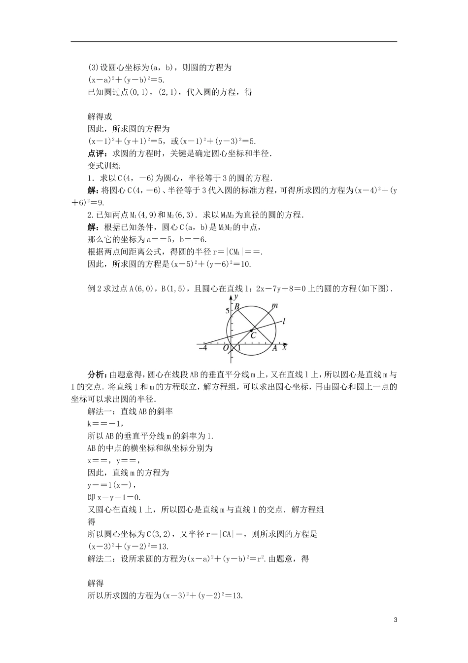 高中数学 2.3 圆的方程 2.3.1 圆的标准方程教案 新人教B版必修2-新人教B版高一必修2数学教案_第3页