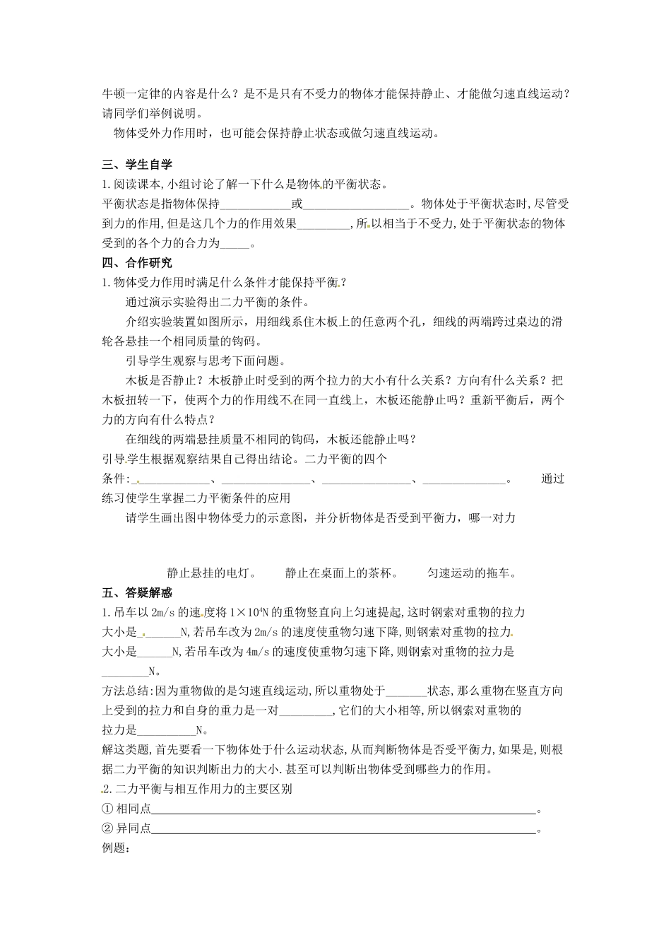 安徽省滁州二中八年级物理下册《第八章 第二节 二力平衡》教学案 （新版）新人教版_第2页