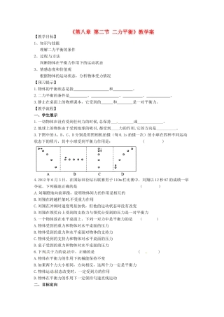 安徽省滁州二中八年级物理下册《第八章 第二节 二力平衡》教学案 （新版）新人教版