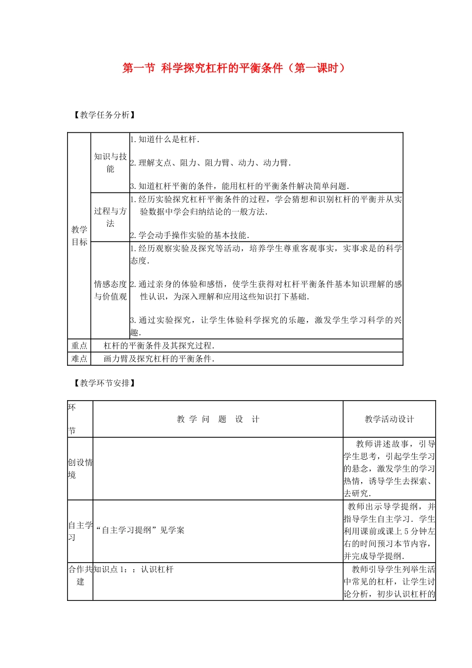 八年级物理全册 第十章 第一节 科学探究杠杆的平衡条件（第一课时）教案 沪教版_第1页