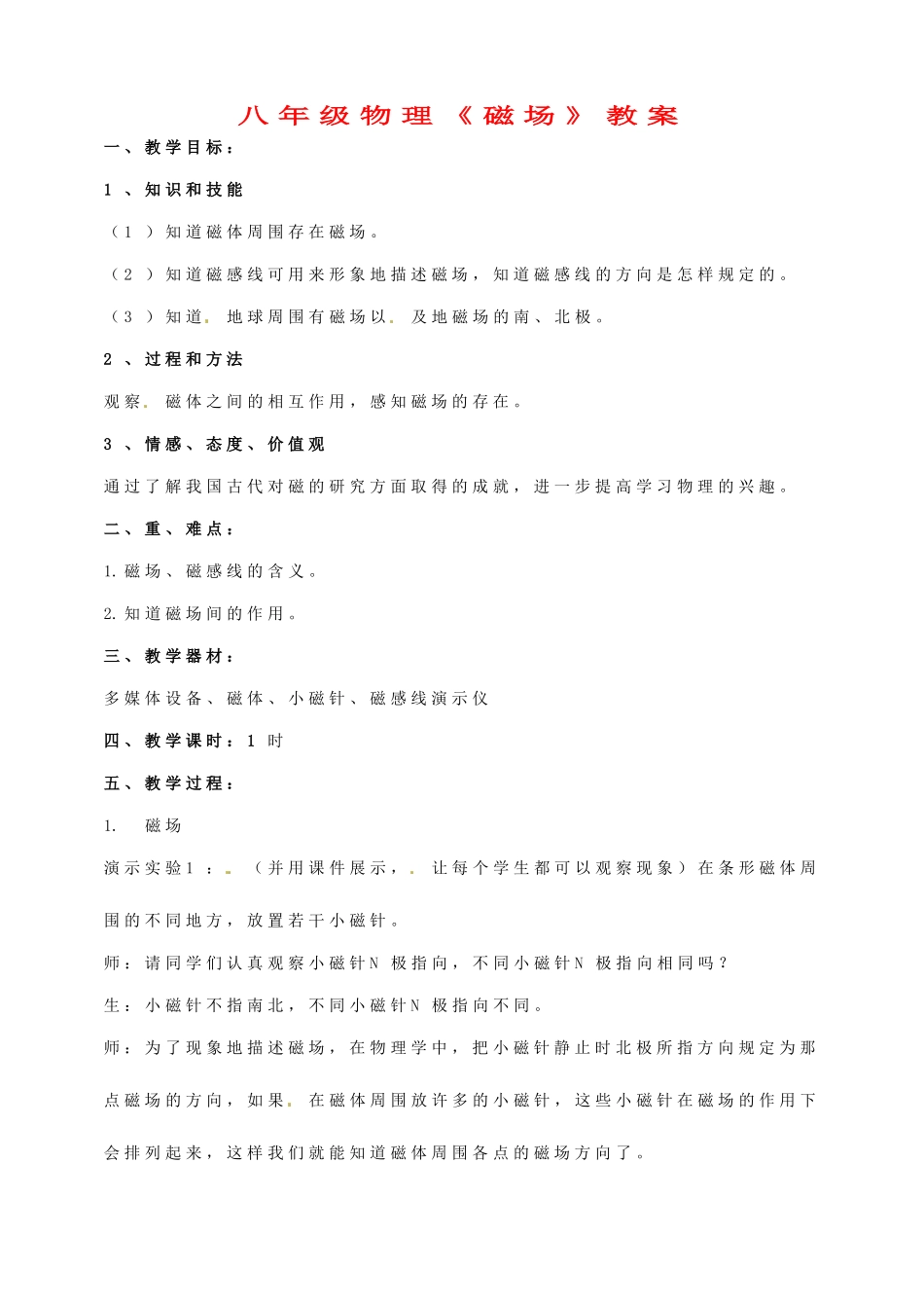 云南省麻栗坡县董干中学八年级物理下册《磁场》教案 新人教版_第1页