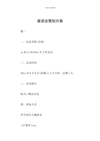 座谈会策划方案