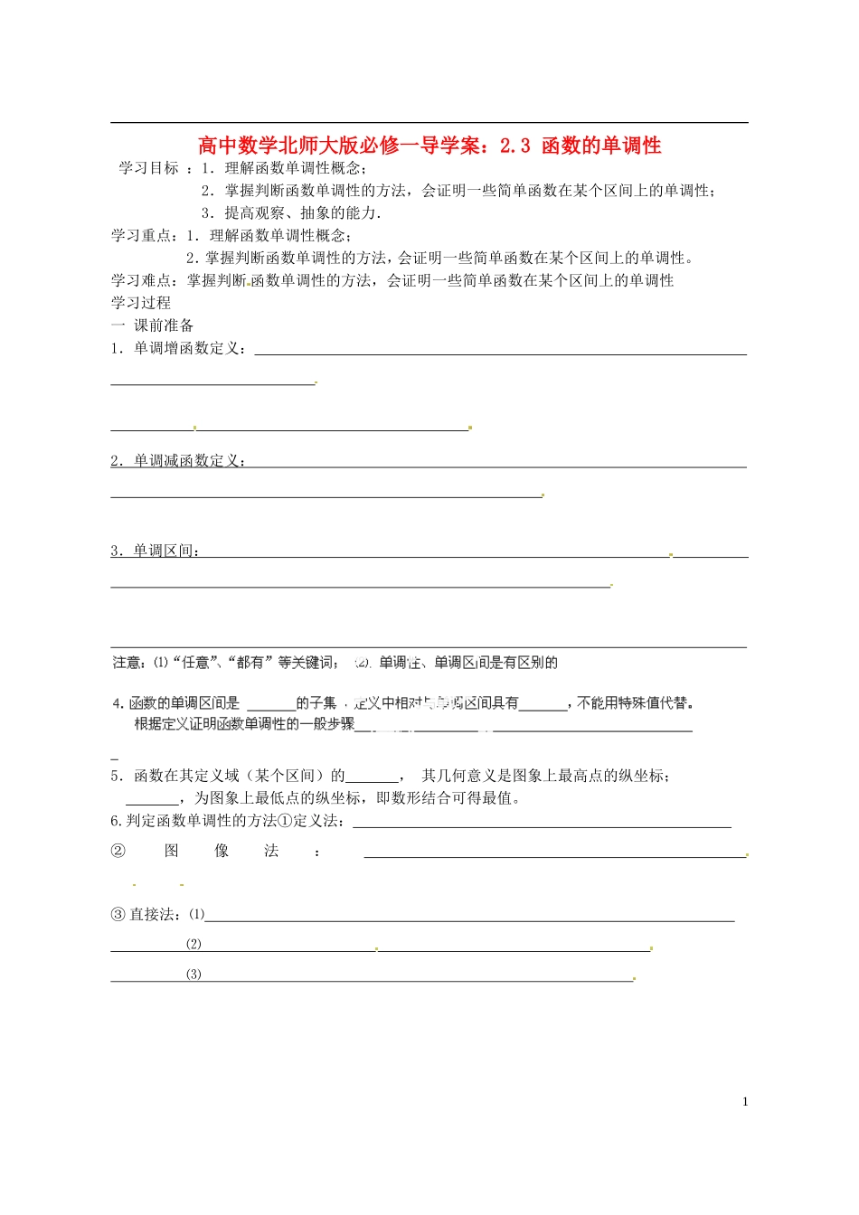 高中数学 2.3 函数的单调性导学案 北师大版必修1_第1页