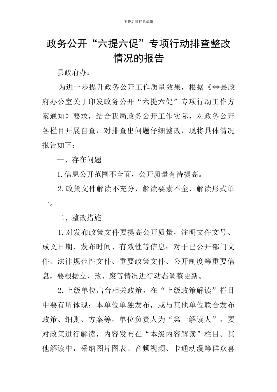 政务公开“六提六促”专项行动排查整改情况的报告_第1页