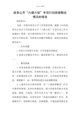 政务公开“六提六促”专项行动排查整改情况的报告