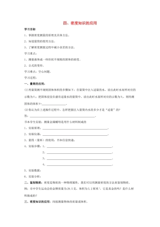 八年级物理下册 第6章 第4节《密度知识的应用》学案2（无答案）（新版）苏科版