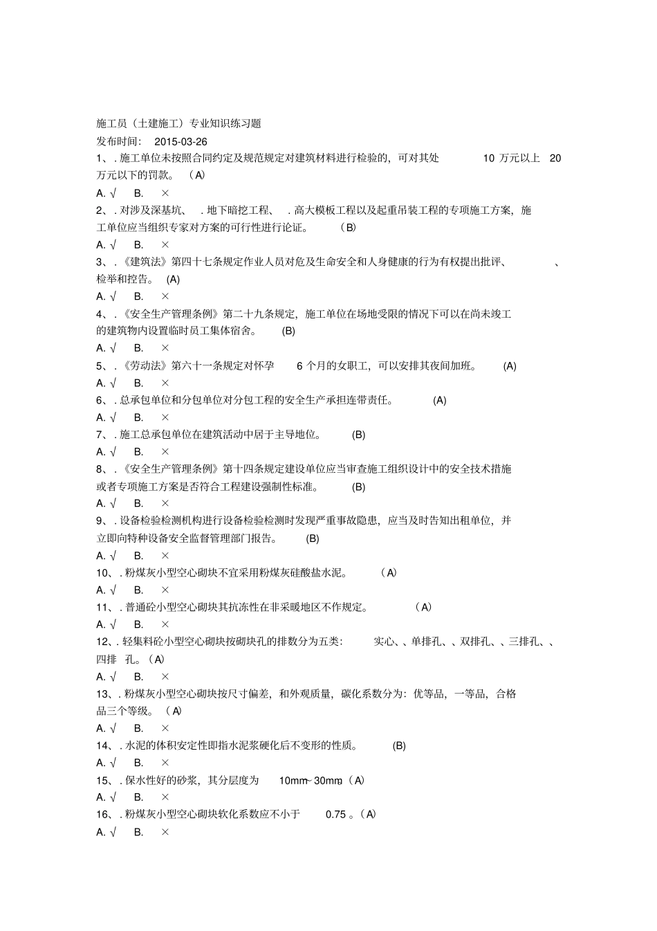 2015年二建——施工员专业知识题判断题_第1页