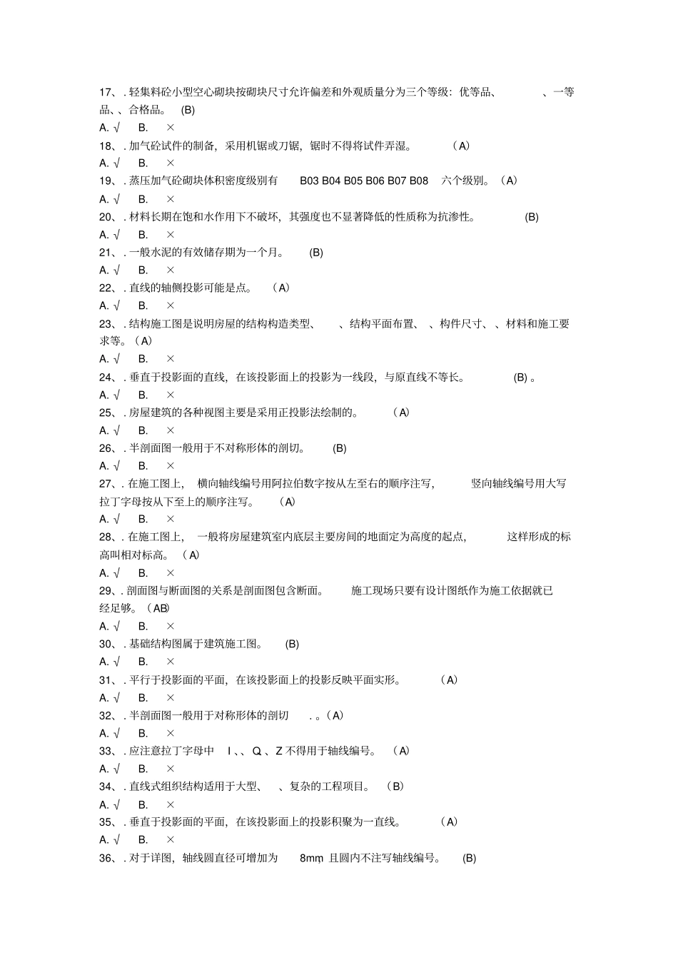 2015年二建——施工员专业知识题判断题_第2页