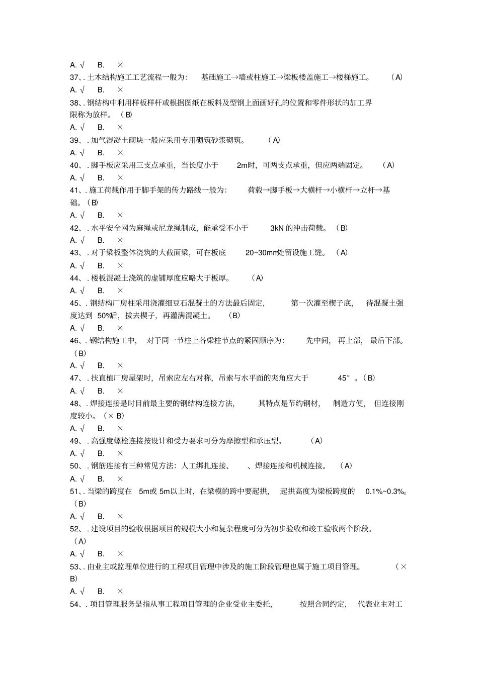 2015年二建——施工员专业知识题判断题_第3页