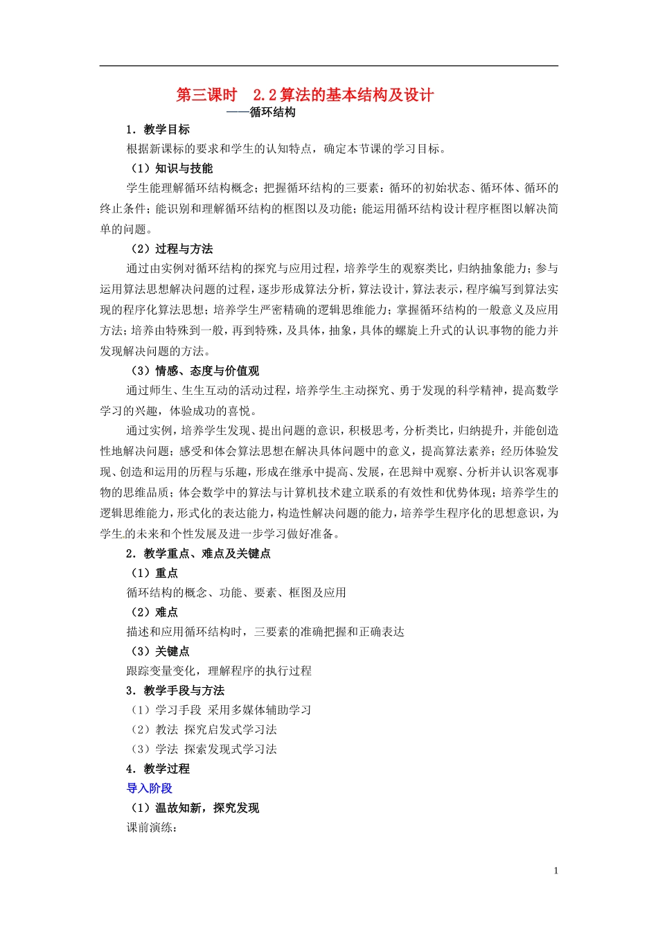 高中数学 2.2算法的基本结构及设计 循环结构教学设计 北师大版必修3_第1页