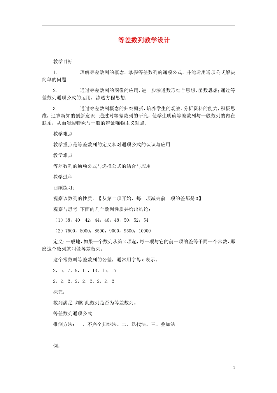 高中数学 2.2等差数列教案 新人教A版必修5_第1页