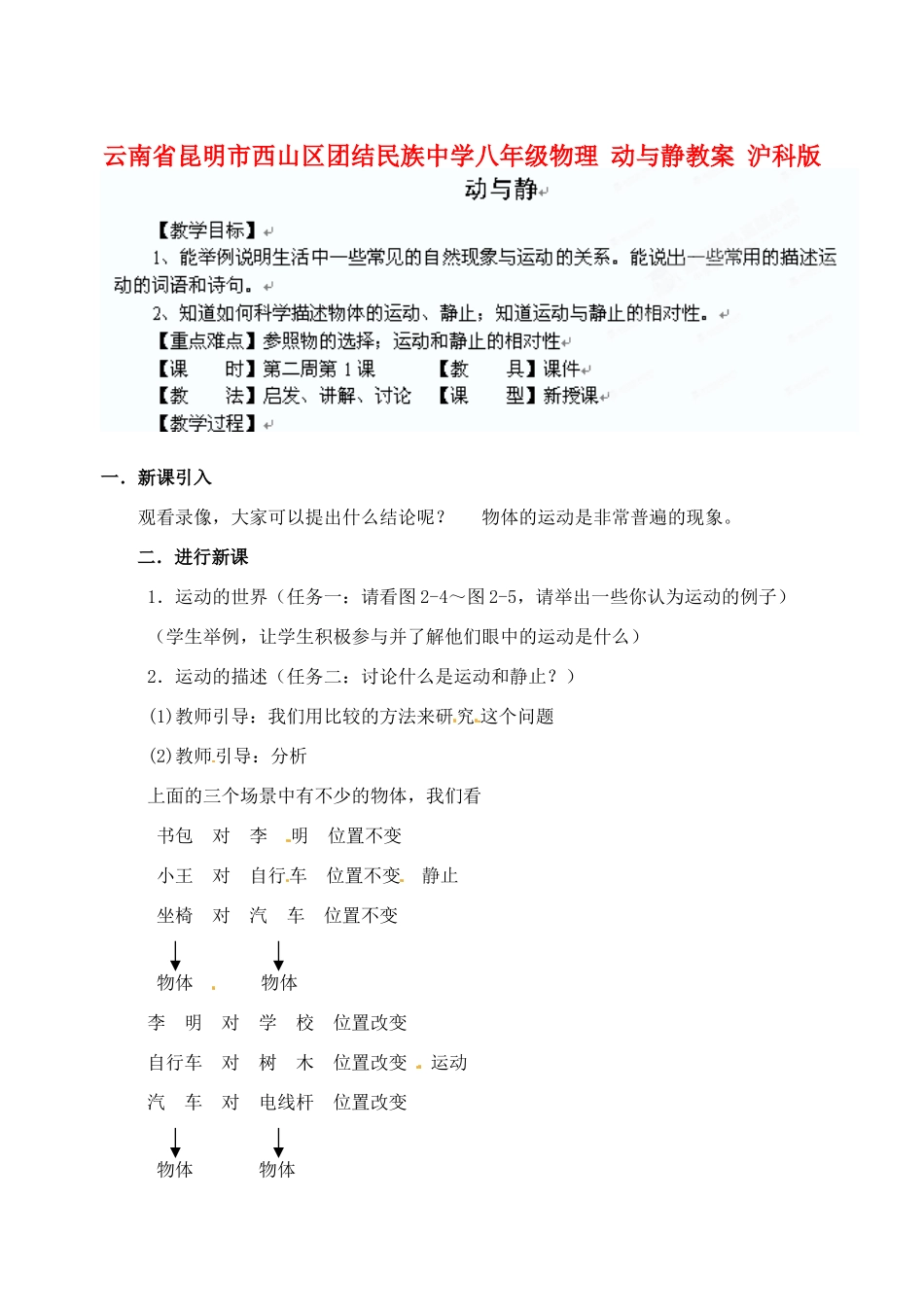 云南省昆明市西山区八年级物理 动与静教案 沪科版_第1页