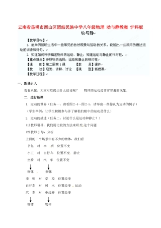 云南省昆明市西山区八年级物理 动与静教案 沪科版