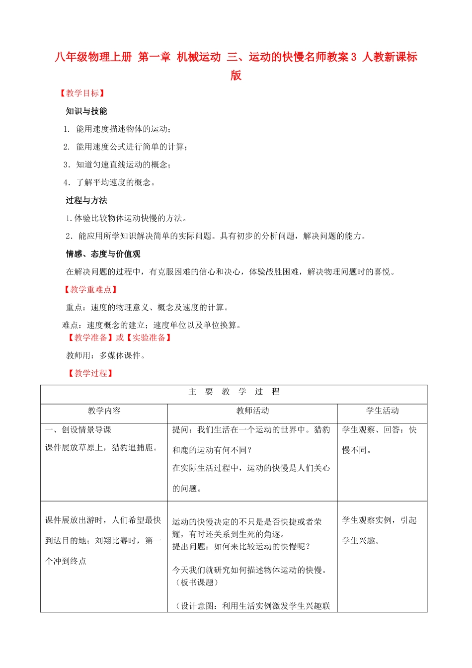 八年级物理上册 第一章 机械运动 三、运动的快慢名师教案3 人教新课标版_第1页