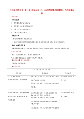 八年级物理上册 第一章 机械运动 三、运动的快慢名师教案3 人教新课标版