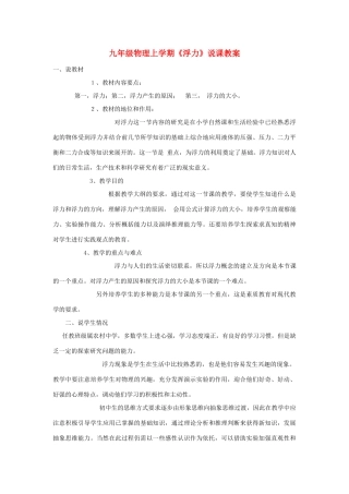 九年级物理上册《浮力》说课教案 人教新课标版