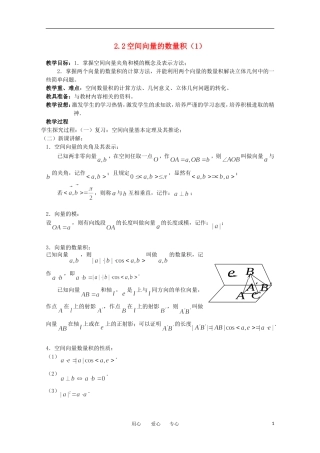 高中数学 2.2空间向量的数量积（1）教案 北师大选修2-1
