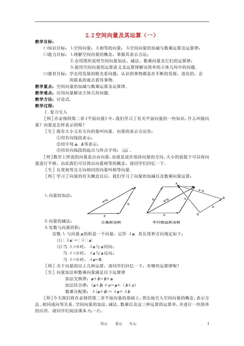 高中数学 2.2空间向量及其运算（一）教案 北师大选修2-1_第1页