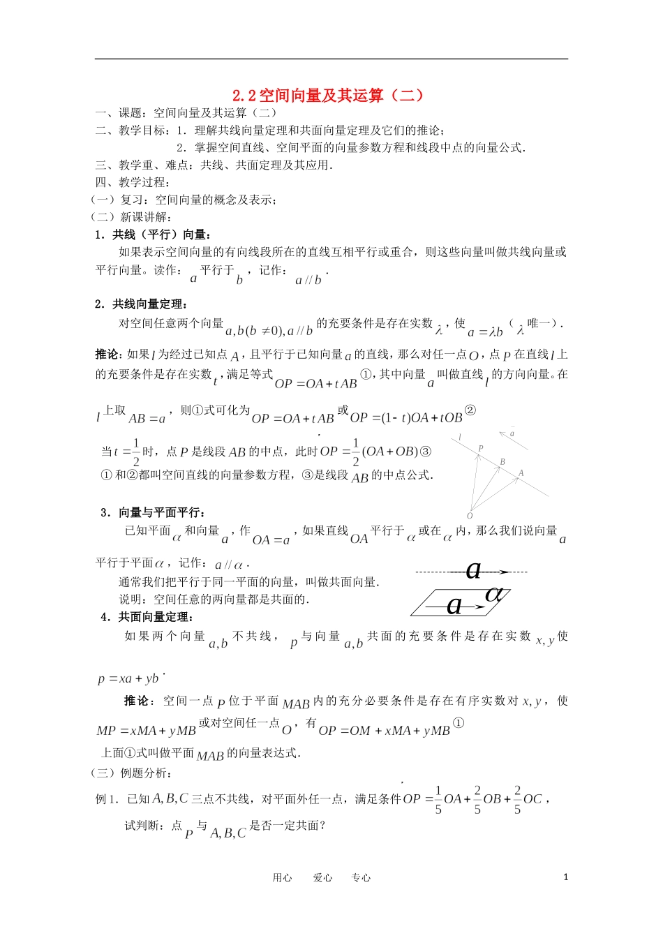 高中数学 2.2空间向量及其运算（二）教案 北师大选修2-1_第1页