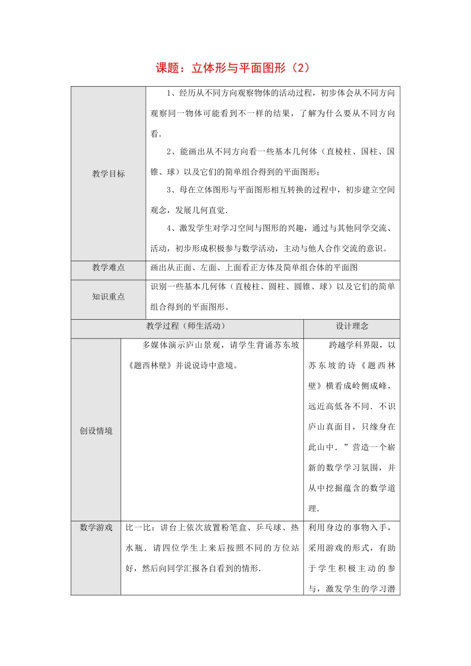 七年级数学上册课题： 立体形与平面图形（2）教案人教版_第1页