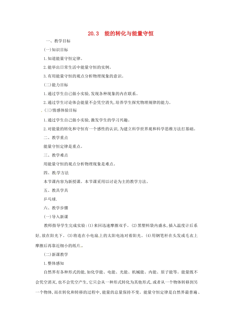 九年级物理下册 20.3 能的转化与能量守恒教案 （新版）粤教沪版-（新版）粤教沪版初中九年级下册物理教案_第1页