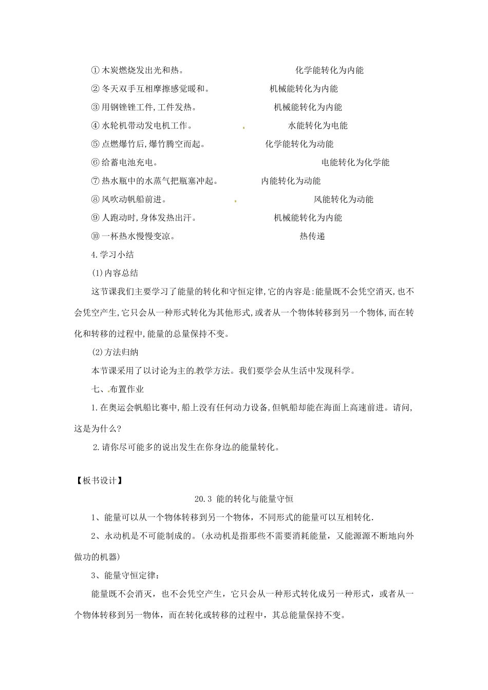 九年级物理下册 20.3 能的转化与能量守恒教案 （新版）粤教沪版-（新版）粤教沪版初中九年级下册物理教案_第3页