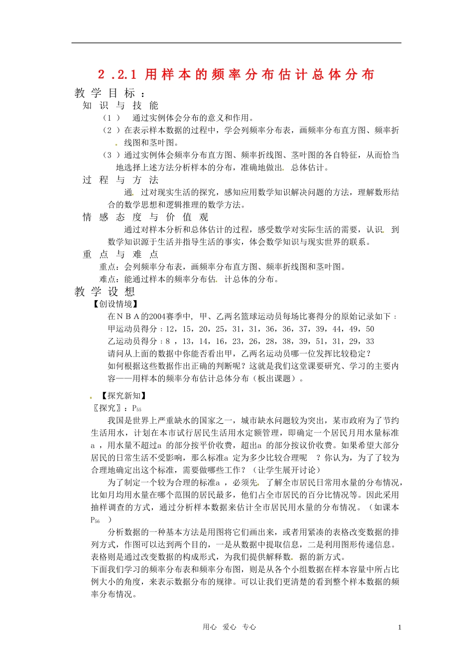 高中数学 2.2用样本估计总体教案  新人教A版必修3_第1页