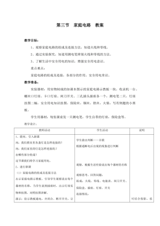 九年级物理 家庭用电（教案） 沪科版