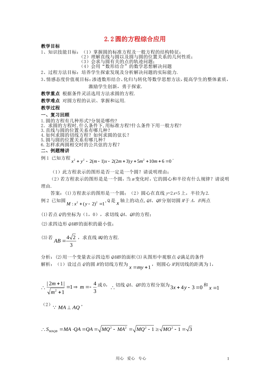 高中数学 2.2圆的方程综合应用教案 苏教版必修2_第1页
