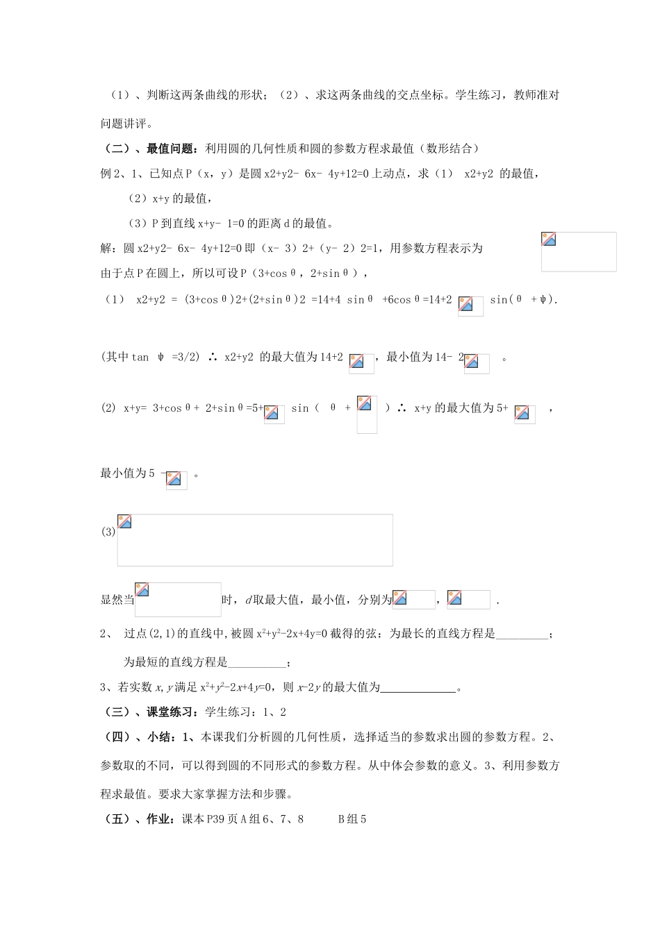 高中数学 2.2圆的参数方程及应用教案 北师大版选修4-4-北师大版高二选修4-4数学教案_第2页