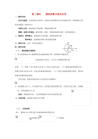 高中数学 2.2圆的参数方程及应用教案 北师大版选修4-4-北师大版高二选修4-4数学教案