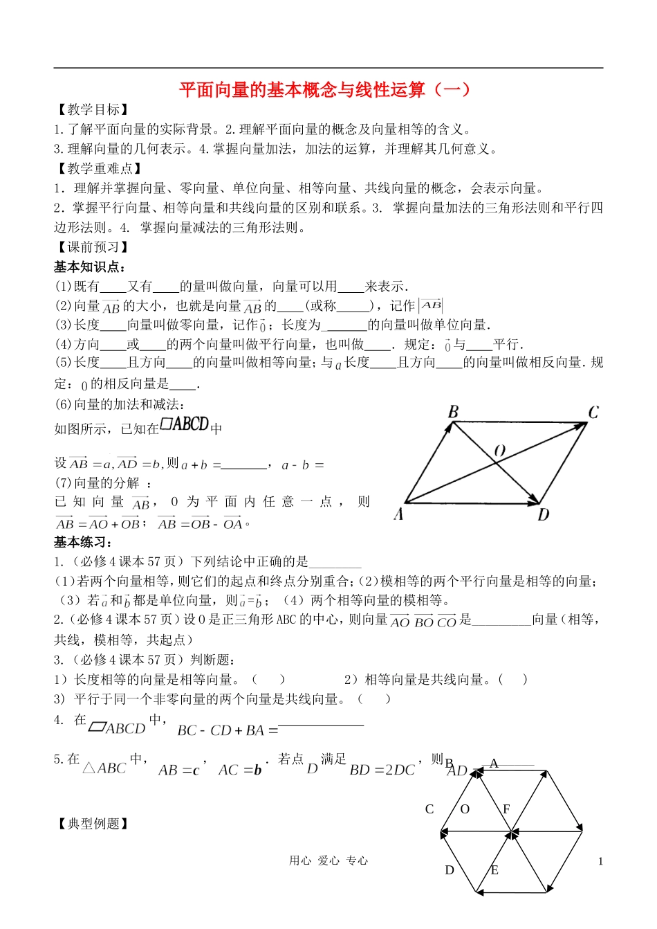 高中数学 2.2平面向量的线性运算教案2 新人教A版必修4_第1页