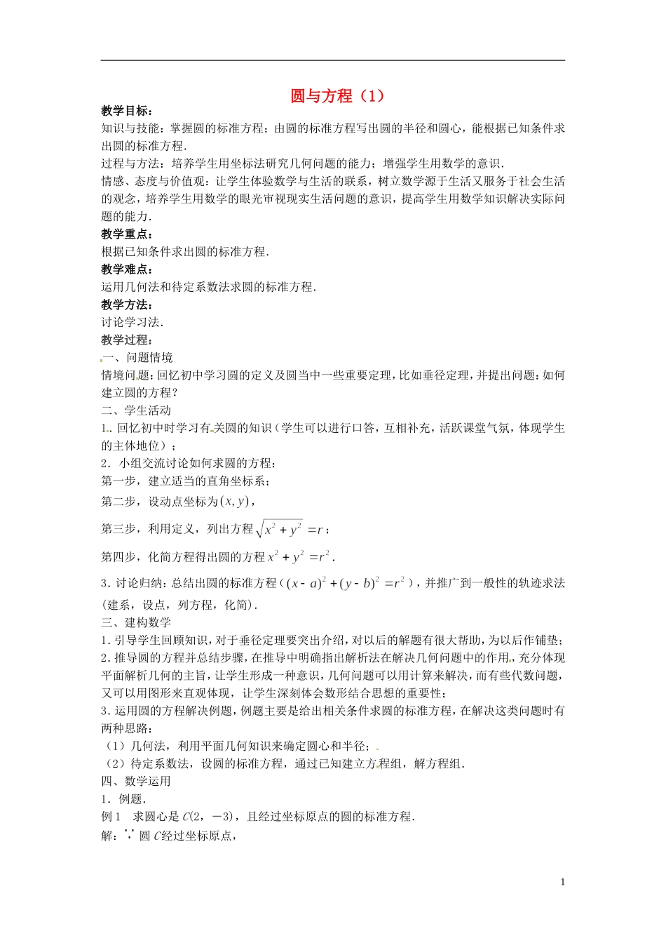 高中数学 2.2圆与方程教案 苏教版必修2-苏教版高一必修2数学教案_第1页