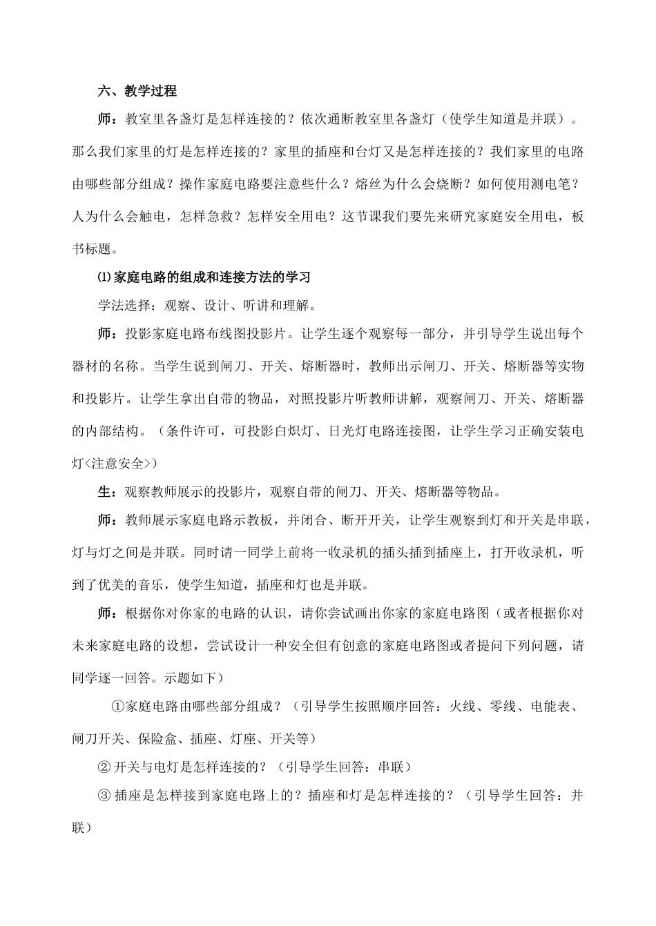 九年级物理全册 第十五章 第五节 家庭用电教案3 （新版）沪科版_第2页