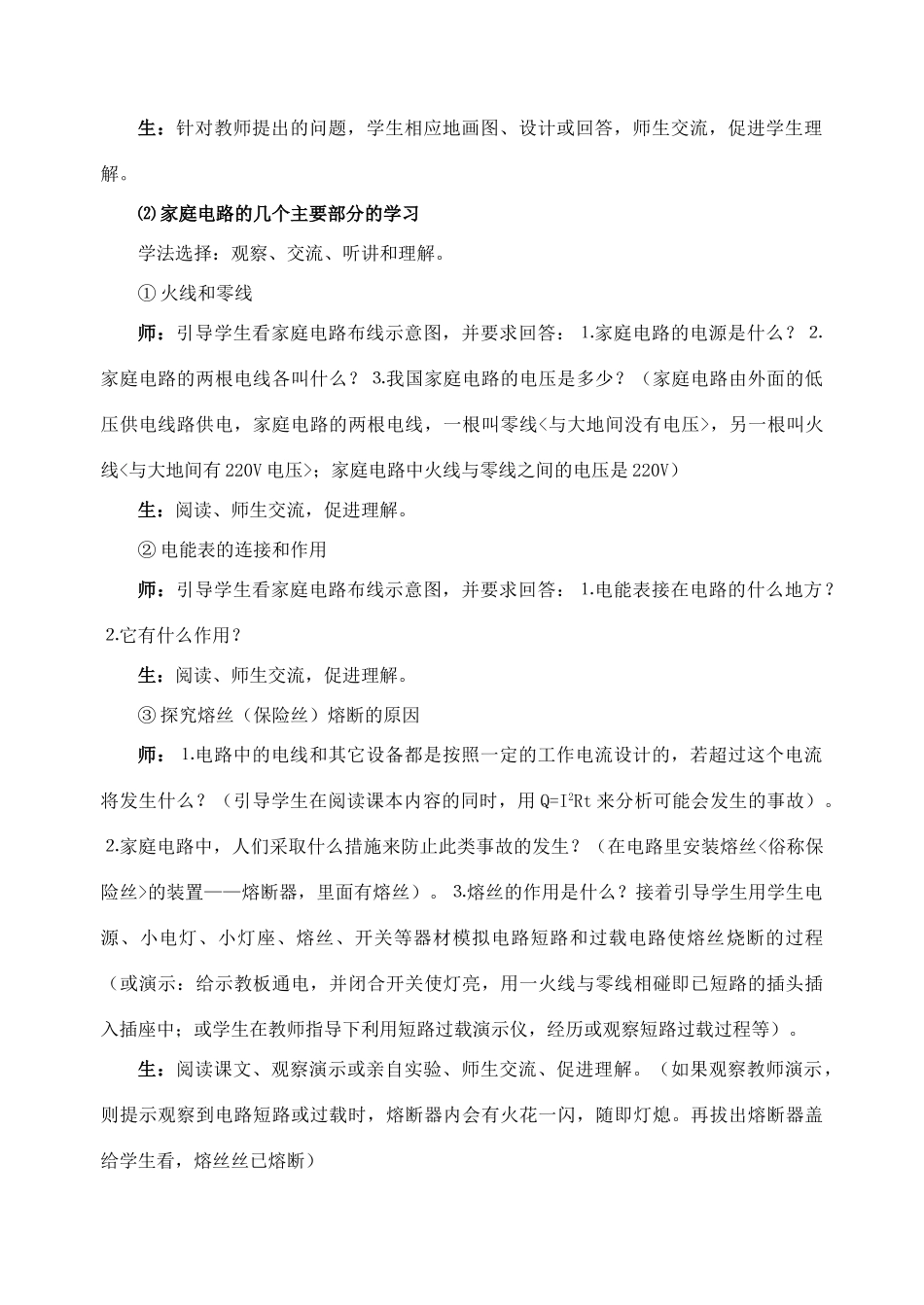 九年级物理全册 第十五章 第五节 家庭用电教案3 （新版）沪科版_第3页