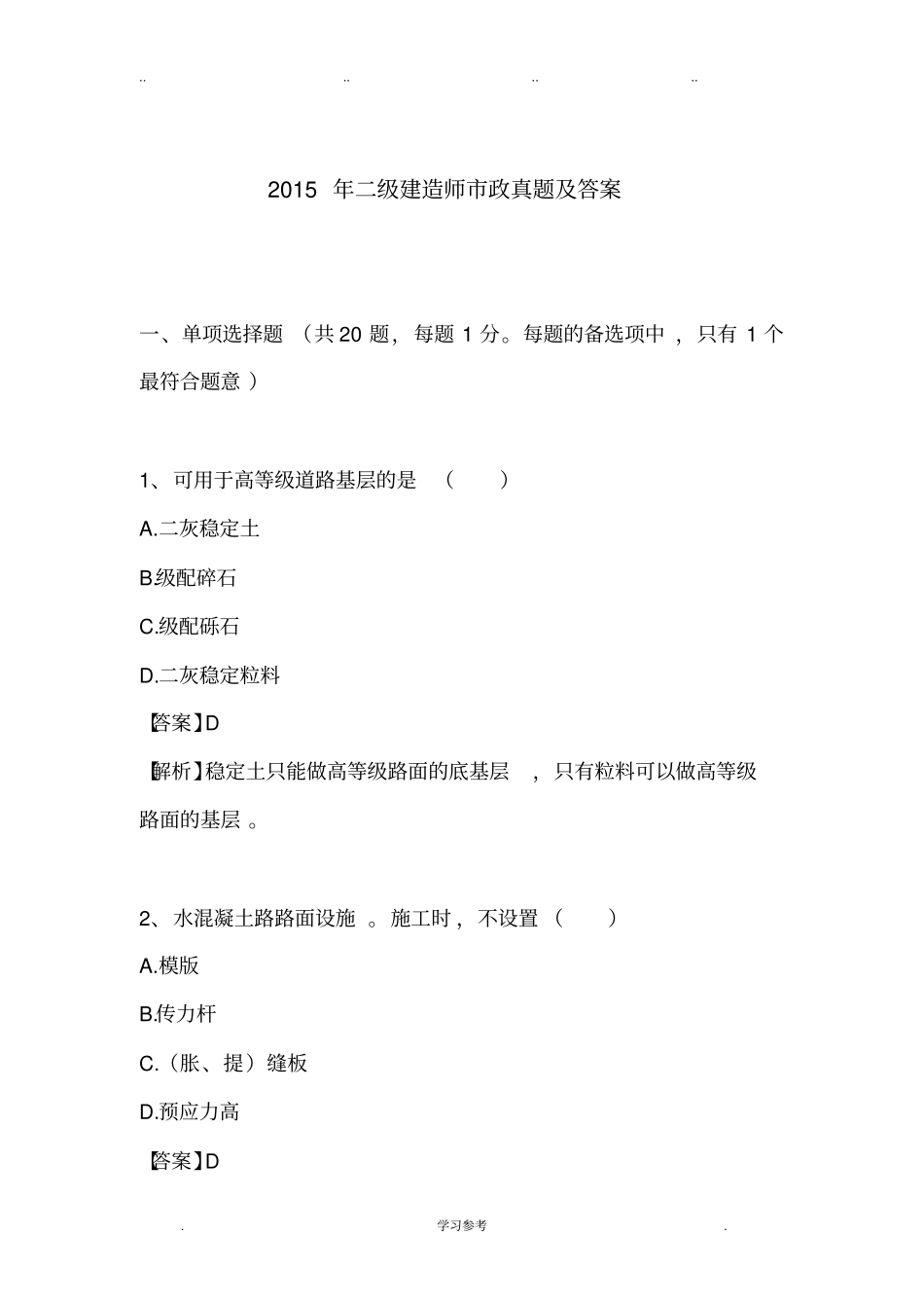 2015年二级建造师政真题与答案_第1页