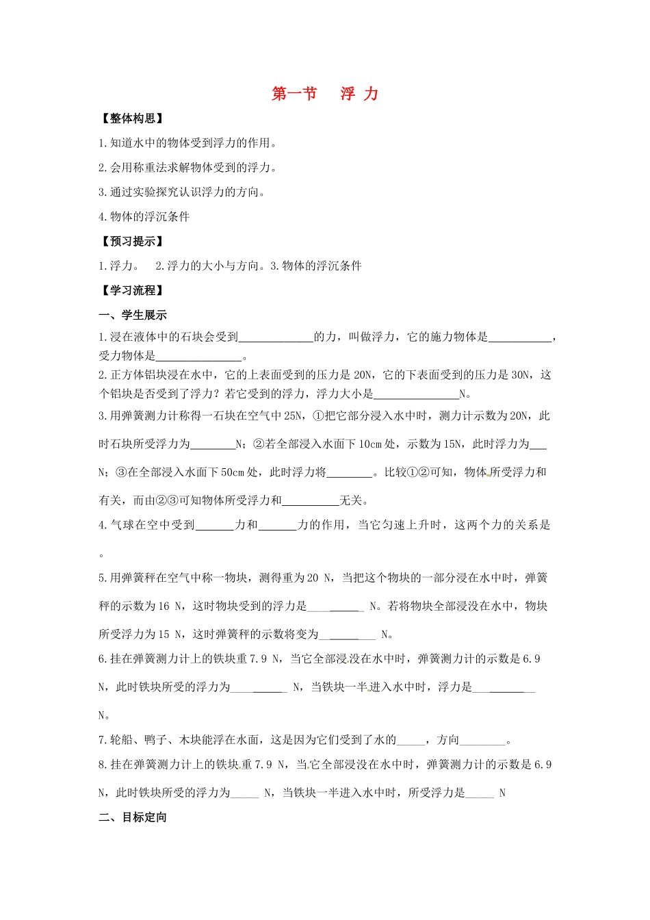 八年级物理下册 第八章 第1节《浮力》学案1（无答案）（新版）鲁教版_第1页