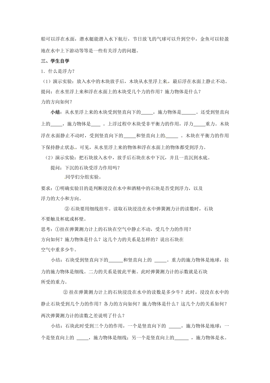 八年级物理下册 第八章 第1节《浮力》学案1（无答案）（新版）鲁教版_第2页