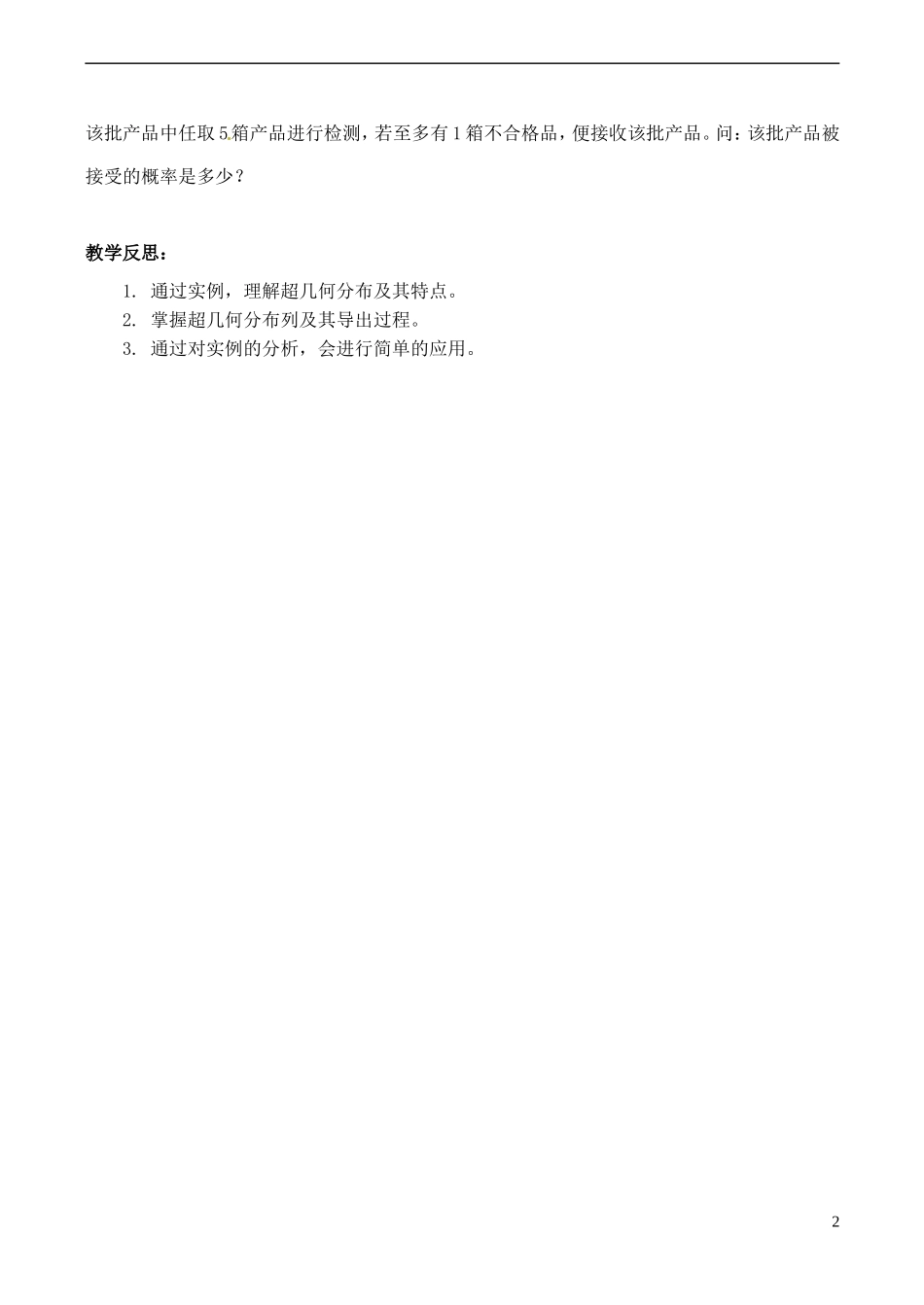 高中数学 2.2《超几何分布》教案2 苏教版选修2-3-苏教版高中选修2-3数学教案_第2页