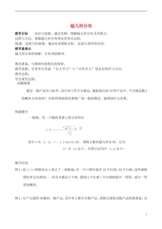 高中数学 2.2《超几何分布》教案2 苏教版选修2-3-苏教版高中选修2-3数学教案