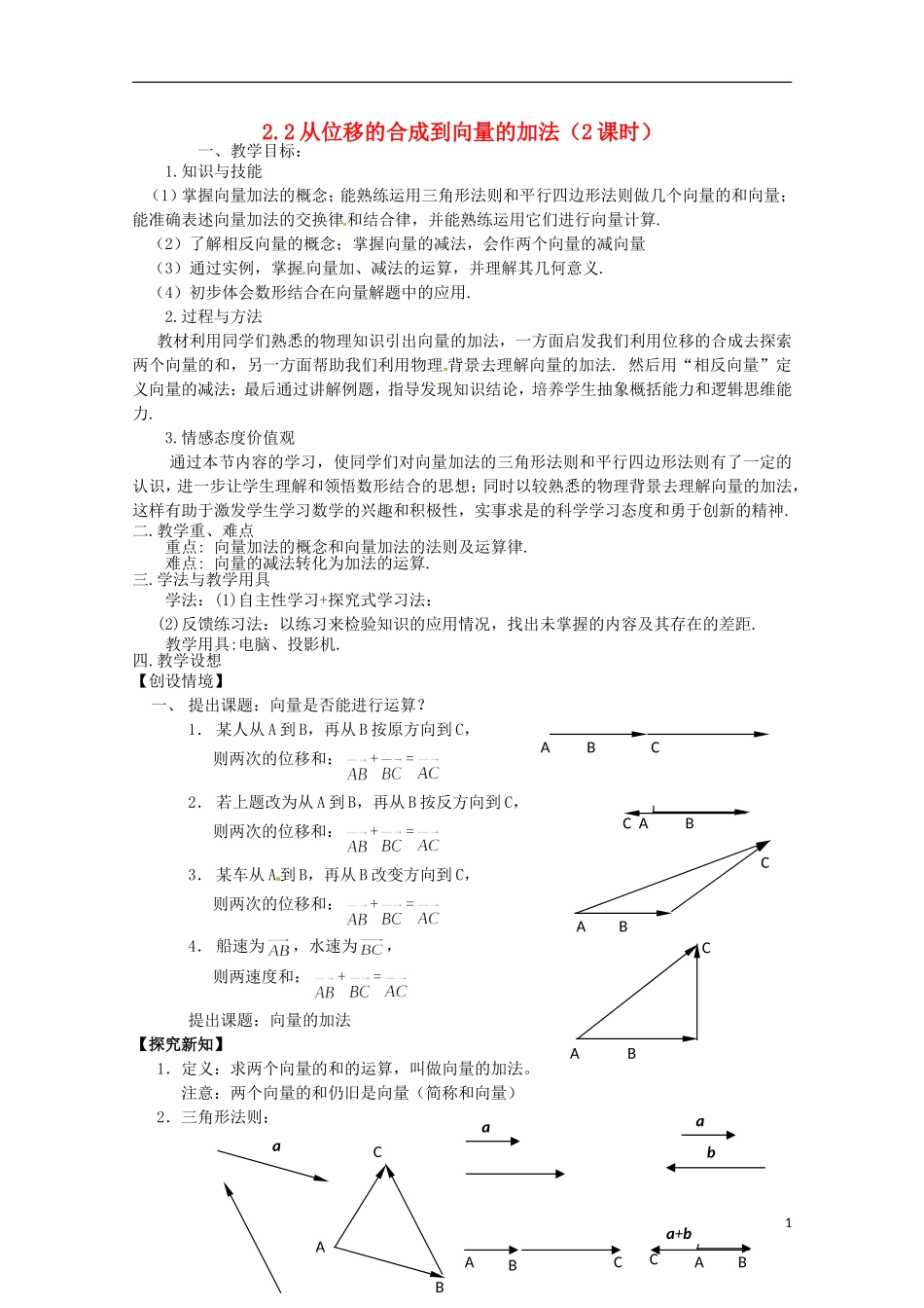 高中数学 2.2从位移的合成到向量的加法 教案 北师大必修4_第1页