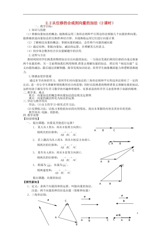 高中数学 2.2从位移的合成到向量的加法 教案 北师大必修4