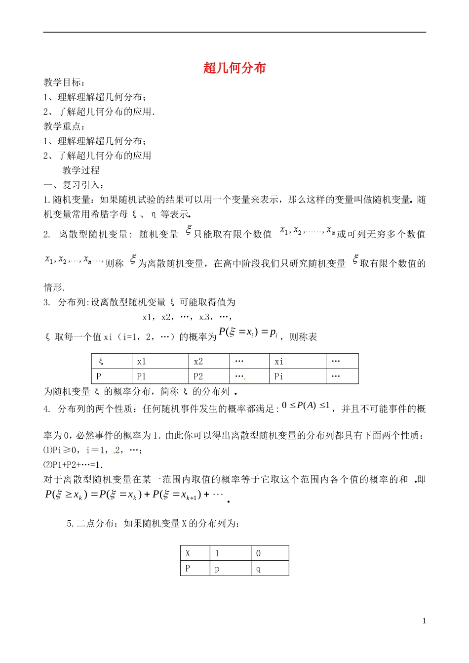 高中数学 2.2《超几何分布》教案1 苏教版选修2-3-苏教版高中选修2-3数学教案_第1页