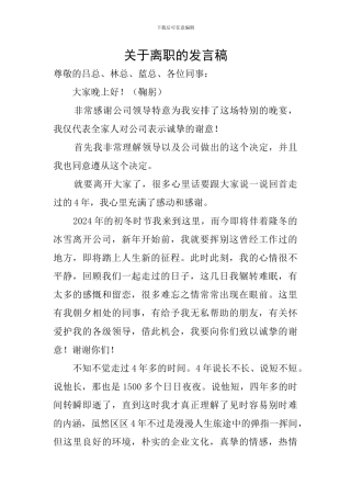 关于离职的发言稿