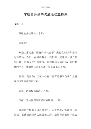 学校教师读书交流活动主持词